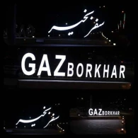 به استقبال نوروز برویم
