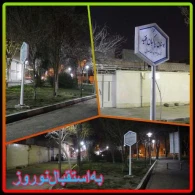 روشنایی بوستان پارکبان فقید مرحوم وحید اعلایی 