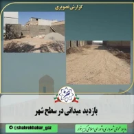 بازدید میدانی از کوچه فضیلت،باغ بانوان و انتهای بلوار امام