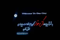 بهره برداری از تابلوی خوش آمد گویی ورودی شهر گزبرخوار
