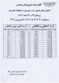 برنامه زمانبندی اتوبوسهای سازمان در ایام نوروز توسط سازمان حمل و نقل شهرداری گزبرخوار