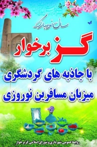 گزارش اهم اقدامات نوروزی شهرداری گز برخوار