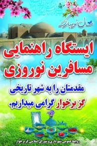 گزارش اهم اقدامات نوروزی شهرداری گز برخوار