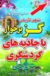 گزارش اهم اقدامات نوروزی شهرداری گز برخوار