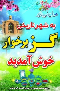 گزارش اهم اقدامات نوروزی شهرداری گز برخوار