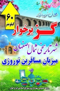 گزارش اهم اقدامات نوروزی شهرداری گز برخوار