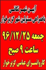 گزارش اهم اقدامات نوروزی شهرداری گز برخوار