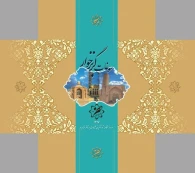 گزارش اهم اقدامات نوروزی شهرداری گز برخوار